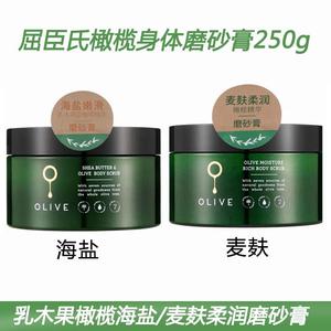 屈臣氏乳木果橄榄海盐/麦麸柔润磨砂膏250g 身体磨砂膏去角质正品