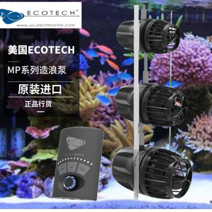 美国 ecotech MP10 Mp40 Mp60造浪泵 控制器 只提供会员一件代发