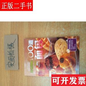 孟老师的100道面包 孟兆庆 辽宁科学技术出版社