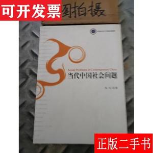 当代中国社会问题 ( 朱力 社会科学文献出版社