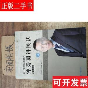 钟秀勇讲民法之真题卷.3 钟秀勇编著 北京日报出版社