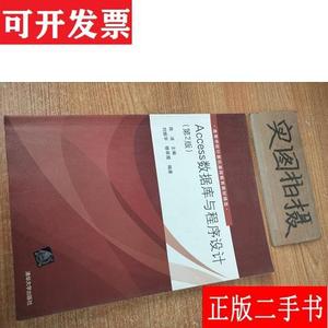 ACCESS数据库与程序设计(第2版)/陈洁 刘振华 清华大学