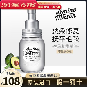 日本amino mason护发精油女amion修复滋养滋润干枯头发防毛躁免洗