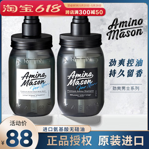 日本amino mason阿蜜浓梅森甄选男士伯爵氨基酸劲爽洗发水沐浴露