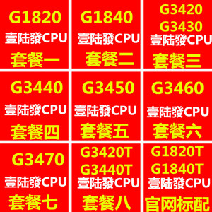 Intel G1820 G1840 G3420 3450 3460 1820T G3420T  双核1150 CPU