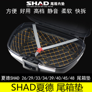 SHAD夏德尾箱内衬29 33 34 39 40 45 48摩托车后备箱内垫边箱衬垫