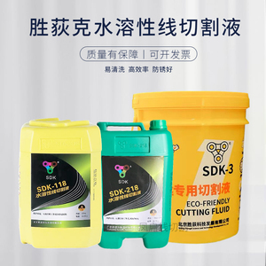 广东胜狄SDK3 SDK-4环保切割液 胜荻克SDK118水溶性线切割液SDK21