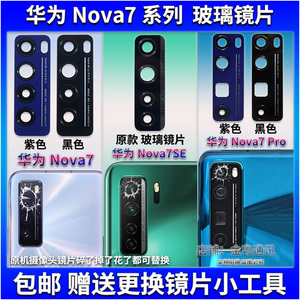 适用华为nova7后摄像头玻璃镜片nova7pro照相机镜面nova7se镜头盖