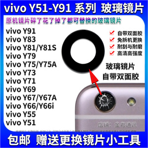 适用VIVO Y66 Y71 Y73 Y75A Y79 Y81S Y83后置摄像头玻璃镜片镜面