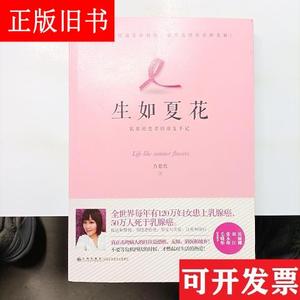 生如夏花：乳癌患者的康复手记 方紫鸾 九州出版社