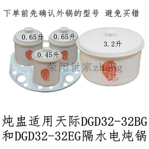 保证质量天际DGD32-32EG/32BG电炖锅内胆内锅盖白瓷炖盅煮粥/煲汤