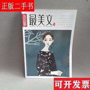 疯狂阅读 最美文  2017年3月号/杂志 王启全等 幸福生