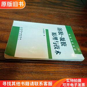 溶胶 凝胶原理与技术 正版真实现货！