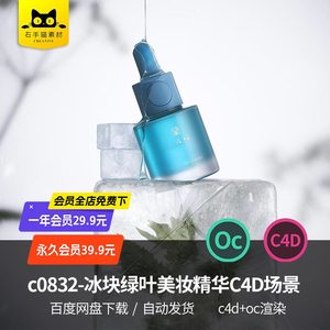 c0832-冰块绿叶美妆精华C4D场景工程OC渲染3D建模素材源文件材质