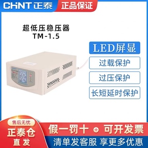 TM正泰稳压器超低压小型空调冰箱电脑220v全自动家用大功率1.5