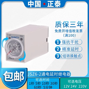 H3Y正泰通电延时时间继电器控制器JSZ6-4/2 12V24V220V 1 5 60秒