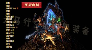 暗黑2重制版死灵法师一套套装，人物佣兵背包支持PC/PS/NS/XB