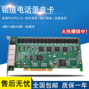 铭道电话录音卡PCI 8路16路32路录音卡PC-E固话录音系统统计管理