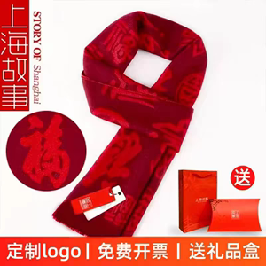 红围巾男女秋冬年会聚会议定制logo中国红大红色围脖保暖礼盒老人