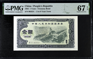 PMG67分评级币 1982年中华人民共和国国库券1元一元壹圆  无47