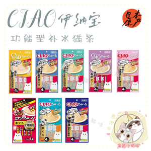 【果酱家】日本Ciao伊纳宝 功能型补水猫条 猫零食湿粮 肉泥啾噜