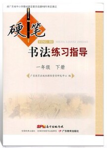 硬笔书法练习指导1一年级下册广东教育出版社南方出版粤教版