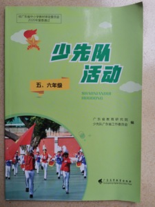 广东高等教育出版社少先队活动五六年级课本教材学生用书