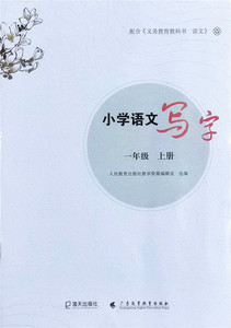 2022秋新版深圳小学语文写字一年级上册海天出版社练字配人教版