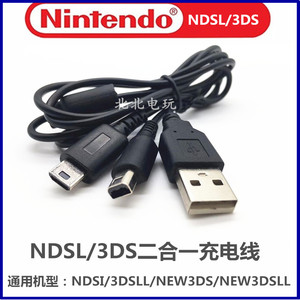 包邮NDS Lite/ new3DSLL 2合1充电线 USB电源线2ds NDSL充电器头