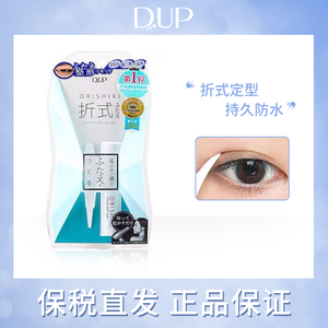保税直发 日本DUP双眼皮胶水折式隐形神器 无痕 定型持久防水4ml