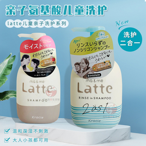 日本嘉娜宝氨基酸儿童洗发露 宝宝洗发水护发素温和latte亲子洗护