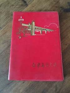 南京长江大桥塑料笔记本（1970年天津市墨水厂印制）内包含毛