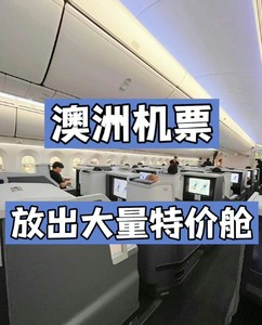 澳洲机票特价来袭，悉尼，墨尔本，布里斯班往返香港/上海/北京