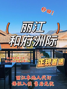 丽江本地人代订！秒回！丽江和府洲际度假酒店 折扣代订