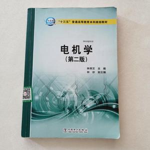 正版二手 电机学 第二2版 林荣文 中国电力出版社