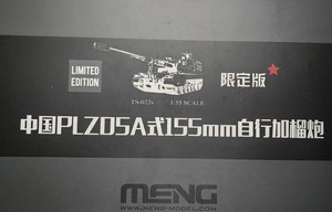Meng TS-022S PLZ-05自行火炮 限量版