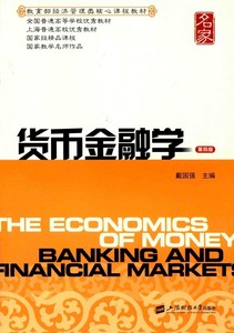 《货币金融学》 戴国强 第四版 电子版pdf