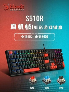双飞燕血手幽灵S510R有线机械游戏键盘电竞外设青轴茶轴红轴