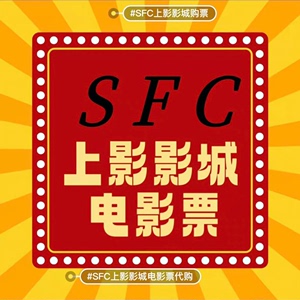 上海SFC上影影城电影票/低价代购/自助取票/美罗城店/港汇