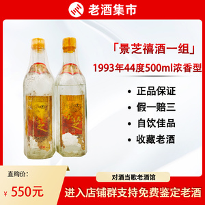 【对酒当歌】1993年景芝禧酒44度500m浓香型自饮佳品收藏老酒