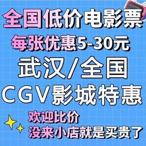 全国/武汉 cgv电影票代买 特价电影票 低价代购 电影票