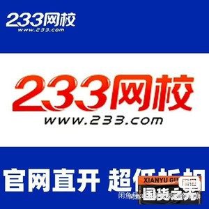 233网校题库会员