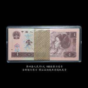全新第四套人民币1996版1元壹元整刀100张标准百连号送保护盒H