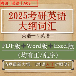 2025考研英语大纲词汇5500词考研英语单词正序乱序版pd