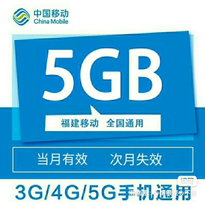 福建移动流量5GB流量 当月有效