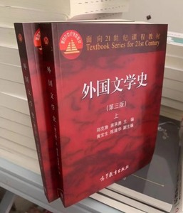 外国文学史 第三版上下册 郑克鲁 辅导与习题集大学教材 文法