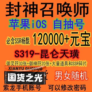 封神召唤师 安卓官服自抽号 开局初始  双平台老区 原始如来