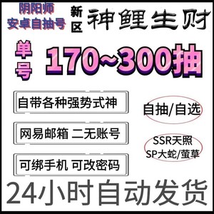 阴阳师新区神鲤生财音起时安卓自抽初始组合号SSRP天照大蛇纺