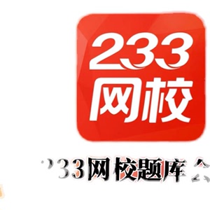 233网校基金证券从业题库、初级银行、中级银行从业、社会工作