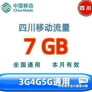 四川移动流量包7G  最多31天有效 月结日失效